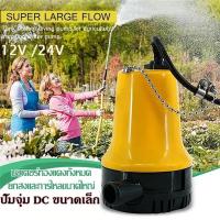 ราคา DC Submersible Pump 12V ปั๊มน้ำแรงดันสูง 70W น้ำแรง 70ล นาที ปั๊มน้ำ ปั้ม จุ่ม ปั้ม แช่ ปั๊ม ไดโว่ ปั๊มบาดาล (25423328468)