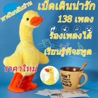 ราคา พร้อมส่งจากไทย เป็ดพูดได้ เป็ดเดินได้ ตุ๊กตาเป็ดพูดได้ เป็ดเหลือง 138 เพลงจีน เป็ดเดิน เดินได้ (10396856012)