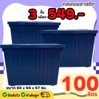 ราคา ์โปรสุดคุ้ม 3 ใบ กล่องพลาสติก 100 ลิตร กล่องอเนกประสงค์ มีตัวล็อค ล้อเลื่อน (23373383166)