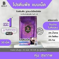 ราคา Bota p โบต้าพี โปรตีนจากถั่ว 30 แคปซูล โบต้าพีของแท้ (25396632202)