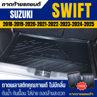 ราคา ถาดท้ายรถยนต์ Suzuki SWIFT ปี 2018 2025 ถาดวางสัมภาระท้ายรถ ไม่มีกลิ่น (21495985873)