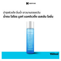 ราคา นูโทรจีนา น้ำตบ ไฮโดร บูสท์ แอคติเวติ้ง เอสเซ้น โลชั่น 150 มล Neutrogena Hydro Boost Activating Essence Lotion 150 ml Essense Lotion น้ำตบ Hyaluronic Acid เติมความชุ่มชื้น ผิวโกลว์ใส นุ่มเด้ง อิ่มน้ำ 