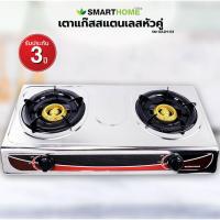 ราคา SMARTHOME Ecio เตาแก๊สสแตนเลสหัวคู่ รุ่น SM GA2H 03 หัวทองเหลือง GA2H 08 เตาแก๊สหัวคู่เทอร์โบ (6474564357)