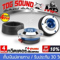 ราคา TOG SOUND ทวิตเตอร์ แหลมจาน 4นิ้ว จำนวน 4ชิ้น มี 3 สีให้เลือก ทวิตเตอร์แหลมจาน 4 นิ้ว 2ตัว แถม ฐานรองทวิตเตอร์ 2ชิ้น ลำโพงเสียงแหลม 4นิ้ว ฐาน (1481118923)