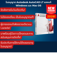ราคา AutoCAD LT 2026 รับวันนี้ ร้านนี้เป็นผู้ขายของแท้เท่านั้นบน Lazada ไม่ใช่แครก ฟังก์ชันครบถ้วน (24260578100)