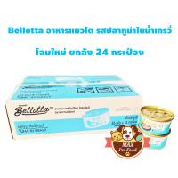 ราคา Bellotta เบลลอตต้า เลือกรสได้ 85g 24 กระป๋อง (531470694)