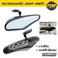 ราคา กระจกมองหลัง ZOOM งานฟิล์ม ลายเคฟล่า เลนส์ฟ้าตัดแสง กระจกซูม กระจกมองหลังแต่ง Zoom (16432389972)