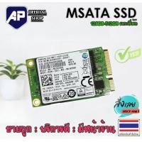 ราคา SSD mSATA 64GB 128GB 256GB 512GB ฮาร์ดไดรฟ์ MSATA SSD สําหรับแล็ปท็อปมินิพีซี มือสองใช้งานได้ปกติ (126385819521)