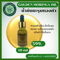 ราคา น้ำมันมะรุมทองคำ GOLDEN MORINGA OIL น้ำมันมะรุมสกัดเย็น 100 ผสมผสานทองคำ 99 9 ต่อต้านริ้วรอย ผิวกระชับ (18097856196)