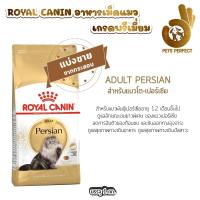 ราคา Royal Canin รอยัลคานิน อาหารสำหรับแมว แบ่งขายตักจากกระสอบ 1kg (24358577229)