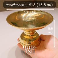 ราคา พานทองเหลือง พานเชี่ยนหมาก ขอบเรียบ พานจีบ ขอบหยัก พานเล็ก (24570161620)