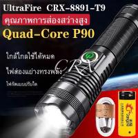 ราคา ไฟฉายแรงสูง Ultrafire ไฟฉายเดินป่า ไฟฉาย CRX T9 LED Zoom ได้ Flashlight รุ่นใหม่ บอดี้ใหญ่กว่าเดิม ไฟฉายพกพา LED ไฟฉายซูมได้ ไกลมาก สว่างมาก ไฟแรงมาก 8891 (2856334688)