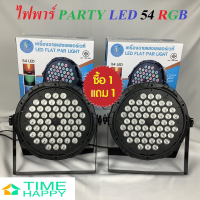 ราคา Party Light ไฟปาร์ตี้ ไฟเธค ไฟพาร์ ไฟเวทีไฟปาร์ตี้ ไฟดิสโก้ Disco Light PAR 18 36 54 LED RGB (21470296597)