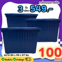 ราคา ์โปรสุดคุ้ม 3 ใบ กล่องพลาสติก 100 ลิตร กล่องอเนกประสงค์ มีตัวล็อค ล้อเลื่อน (23373107928)