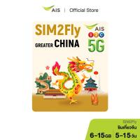 ราคา AIS SIM2Fly China เน็ต 5G เต็มสปีดสูงสุด 15GB นานสูงสุด 15วัน (25811491806)