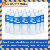 ราคา POCARI SWEAT เครื่องดื่มเกลือแร่ โพคารี่ สเวท 350ml 500ml จำนวน 12 ขวด Ion Supply (24816252152)