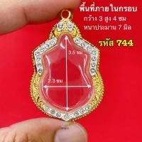 ราคา กรอบพระ กรอบเหรียญอามร์ กรอบหลวงพ่อสุด และ ใกล้เคียง กรอบทองล้อมเพชร กรอบพระเครื่อง คุณภาพดี ไม่ลอกไม่ดำ (20585717499)