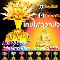 ราคา รองรับการเก็บปลายทาง สำหรับ ประดับศาลเจ้า หิ้งพระ โคมไฟดอกบัว เชิงเทียนดอกบัว LED แบบใส่ถ่าน หรือ เสียบปลั๊ก ประหยัดพลังงาน เพลงพุทธ 21 เพลง เชิงเทียนไฟฟ้า ดอกบัวไฟฟ้า โคมไฟดอกบัวสีสัน โคมไฟหน้าพระ หล