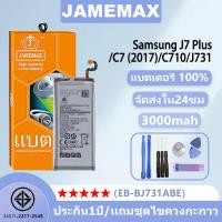 ราคา แบตเตอรี่ สำหรับ Samsung J7 Plus C7 2017 C710 J731 รุ่น EB BJ731ABE ชุดไขควงฟรี ประกัน1ปี JAMEMAX (24923760619)