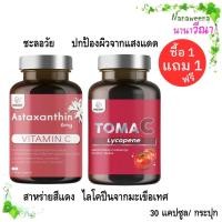 ราคา ซื้อ 1 แถม 1 Inzent Astaxanthin 6 mg Vitamin C Inzent TomaC Lycopene อินเซ็นต์ แอสต้าแซนทีน สาหร่ายแดง ต้านอนุมูลแอสตาแซนธิน อินเซ็นต์ ไลโคปีนจากมะเขือเทศ วิตามินซี ช่วยให้ผิวแข็งแรง ลดการแสบร้อนจากกา