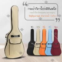 ราคา Elit กระเป๋ากีตาร์ 41 นิ้ว บุฟองน้ำ ผ้า Oxford กันน้ำ กระเป๋ากีตาร์โปร่ง กีตาร์ไฟฟ้า Guitar Bag รุ่น V201 สีดำ ฟ้า ครีม ส้ม แดง (464984327)