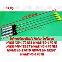 ราคา โช๊คเครื่องซักผ้า Haier ใช้ในรุ่น HWM120 1701RS HWM130 1701D HWM140 1826T HWM140 1701RS HWM140 1701D HWM150 1826T HWM140 1701R (25442636879)