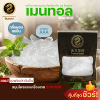 ราคา เมนทอล MENTHOL CRYSTAL เกล็ดเมนทอล เกล็ดหอม เกรด AAAAA (25577858197)