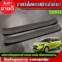 ราคา ชายบันได กันรอยประตู พลาสติก 2 ชิ้น หน้า ซ้าย ขวา โตโยต้า เซียนต้า Toyota Sienta 2016 2017 2018 2019 2020 ใส่ร่วมกันได้ A (3239434063)