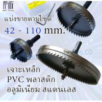 ราคา โฮลซอเจาะเหล็กไฮสปีด 42 110มิล Hi Speed Meta HSS Hole Saw Arsia Tools ARSIA โฮลซอเจาะเหล็ก 42 110MM ไฮสปีด โฮลซอ 42 43 45 47 48 50 51 52 53 54 55 58 60 63 64 65 70 76 78 83 90 96 100 105 110mm โฮลซอ 4