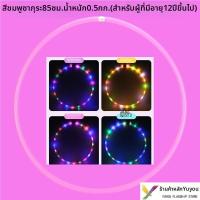 ราคา ฮูลาฮูปพร้อมไฟ LED (126728341439)