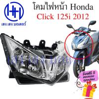 ราคา ไฟหน้า Click 125i 2012 ชุดโคมไฟหน้า Click 125i 2012 โคมไฟหน้า Click 125 โคมไฟหน้า Honda Click 125i ร้าน เฮง เฮง มอเตอร์ ฟรีของแถมทุกกล่อง (16357610111)