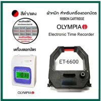 ราคา ตลับผ้าหมึกเครื่องตอกบัตร OLYMPIA รุ่น ET 6600 ผ้าหมึกสีดำ แดง (18872010198)