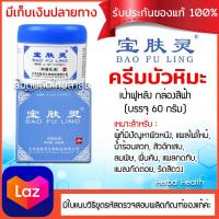 ราคา ของแท้ พร้อมส่ง ครีมบัวหิมะ 60 กรัม ล๊อตผลิตใหม่ ครีมบัวหิมะ เป๋าฟูหลิง กระปุก ตรามังกรฝาสีฟ้า รับประกันของแท้จากเป่าจือถัง (25780982944)