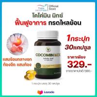 ราคา โคโค่มิน Cocomin ขมิ้นสดสกัดเย็น 1 กระปุก 30 แคป ลดแสบท้อง รักษากระเพาะ กรดไหลย้อน (24850701335)