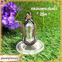 ราคา กรอบพระกันน้ำ 25ศ กรอบเลเซอร์สวยๆ งานกันน้ำ100 ใส่พระเองได้ที่บ้าน เฉพาะกรอบ (16607448226)