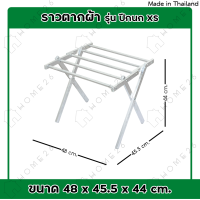 ราคา Home26 ราวตากผ้า รุ่น ปีกนก ทรงเตี้ย ราวตากผ้าพับได้ ราวอลูมิเนียม ราวแขวนผ้าเช็ดตัว ราวตากผ้าคอนโด (16352647543)