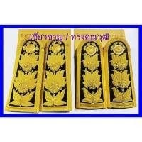 ราคา บ่าช่อชัยพฤกษ์ อินทรธนูชุดขาว บ่าชุดขาว บ่าข้าราชการ อินทรธนูชัยพฤกษ์ (126740593081)