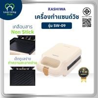 ราคา KASHIWA เครื่องทำแซนวิช รุ่น SW 09 เครื่องทำแซนวิช เครื่องทำขนมปัง กำลังไฟ 750W รับประกันศูนย์ (26161107969)