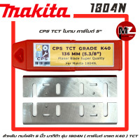 ราคา CPS ใบกบ คาร์ไบด์ 5 นิ้ว สำหรับ กบไฟฟ้า Makita รุ่น 1804N 1804 คาร์ไบด์ เกรด K40 ใบกบ 5 นิ้ว มากีต้า คาร์ไบด์ คมเพรช ใบเพรช ใบมีดรีดไม้ 5 TCT (15599888786)