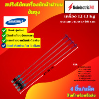 ราคา โช้คเครื่องซักฝาบนซัมซุง 66cm รุ่น WA13T5260BY WA12J5710SG WA12J5710SW WA12J5713SG WA12R5260BG WA13CG5441WA15T5260BY ST N2880 สินค้ารุ่นใหม่ พร้อมส่ง (25298779529)