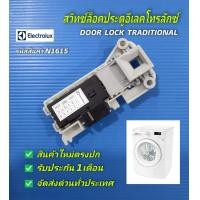ราคา N1615 สวิตช์ล็อคประตูเครื่องซักผ้าอีเลคโทรลักซ์ตัวล็อคฝาอีเลคโทรลักซ์ ELECTROLUX DOOR LOCK TRADITIONALรุ่น EWF10842 EWP85752 EWF12732S EWP85742 EWP10742สินค้าใหม่แท้ ประกัน1เดือน แพ็ค1ชิ้น (2475881995