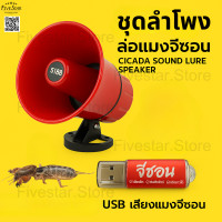 ราคา ชุดล่อแมลงครบเซต ลำโพง อะแดปเตอร์ USB เสียงแมงจีซอน USB เสียงรวมแมง ใช้ได้ทันที เสียบปลั๊กพร้อมลุย (24802644374)