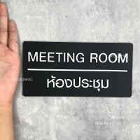 ราคา ป้ายห้องประชุม ป้ายติดหน้าห้องประชุม ป้ายหน้าห้อง ป้ายติดประตู ป้ายอะคริลิคนูนสวยมีมิติ ป้ายบริษัท ป้ายโมเดิร์นลอฟ์มินิมอล Designfac (13695489843)