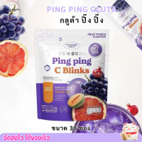 ราคา ขนาด 30 ซอง น้ำชงกลูต้า กลูต้าปิ๊งปิ๊ง ผิวใส กลูต้าไลโปโซมอล Q10 SOD ปิ๊ง ปิ๊ง ซี ซี บลิ้งค์ Ping Ping C Blinks (25510966290)