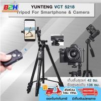 ราคา YUNTENG VCT 5218 TRIPOD ขาตั้งกล้อง พร้อมที่จับมือถือสมาร์ทโฟน มีรีโมทบลูทูธในตัว ส่งด่วน1ชม กทม (20590738600)