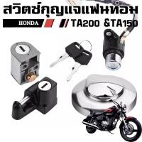 ราคา สวิตซ์กุญแจแฟนท่อม ชุดใหญ่ HONDA PHANTOM TA200 TA150 สำหรับกุญแจล่าง (12510776674)