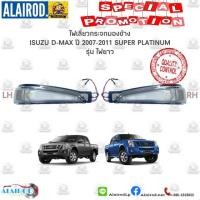 ราคา ไฟเลี้ยวกระจกมองข้าง ISUZU D MAX SUPER PLATINUM ปี 2007 2011 OEM Dmax ดีแม๊ก สินค้าแยกขายเป็นข้าง (21909741786)