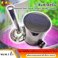 ราคา ที่กดสลิ่ม กระป๋องกดซาหริ่ม พิมพ์กดขนมไทย และ ที่กดลอดช่อง ทำจากสแตนเลส ขนาด 5นิ้ว กดง่าย รวดเร็ว เส้นสวย (3991300101)