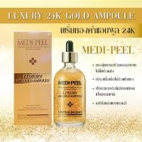 ราคา เซรั่มทองคำ 24K MEDI PEEL Luxury 24K Gold Ampoule ขนาด100ml เมดิพีล เด้งใสไร้ริ้วรอย หน้าใสแบบเกาหลี ขายดีมาก แท้ พร้อมส่ง (17379365814)