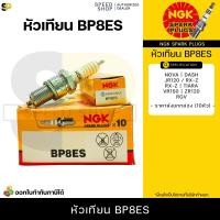ราคา หัวเทียนNGKแท้ หัวเทียนNGK หัวเทียน C7HSA CPR7EA 9 BP7HS B8ES D8EA CR7EH 9 มีใบกำกับภาษี (12782101367)